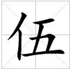 田字格中的“伍”字