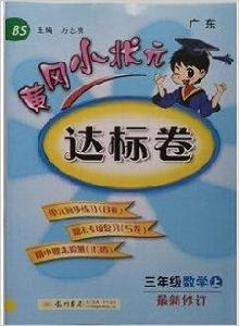 黃岡小狀元達標卷三年級數學上冊(BS