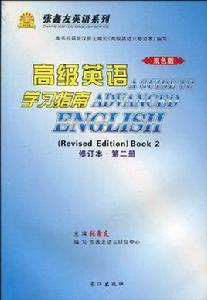 高級英語學習指南[長江出版社出版圖書]