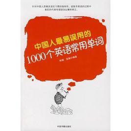 中國人最易誤用的1000個英語常用單詞