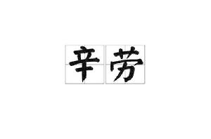 辛勞[漢語詞語]