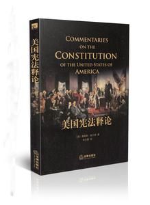 美國憲法釋論