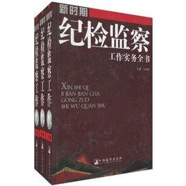 新時期紀檢監察工作實務全書