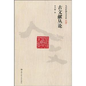 當代中國人文大系：古文獻叢論