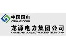 龍源電力集團股份有限公司