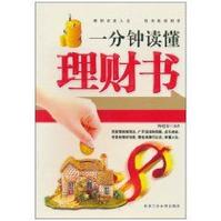 一分鐘讀懂理財書