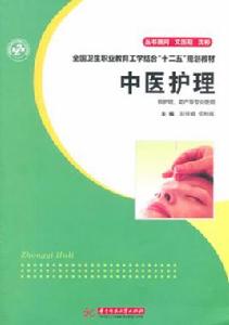 中醫護理[2011年彭懷晴著書籍]