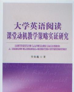 大學英語閱讀課堂動機教學策略實證研究