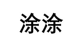 塗塗[詞語]