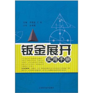 鈑金展開實用手冊