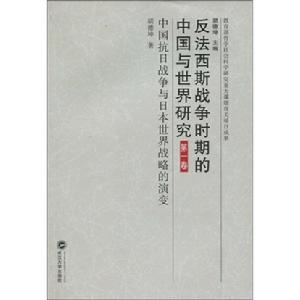 反法西斯戰爭時期的中國與世界研究·第1卷·中國抗日戰爭與日本世界戰略的演變