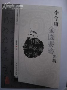 中醫名家名師《李金庸金匱要略講稿》