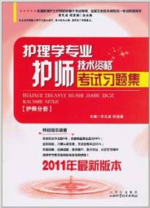 護理學專業護師技術資格考試習題集·護師分冊