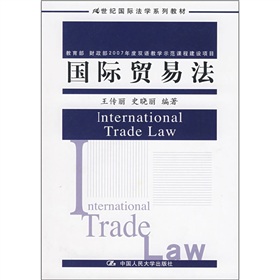 21世紀國際法學系列教材：國際貿易法