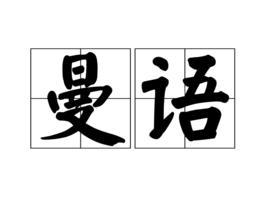 曼語