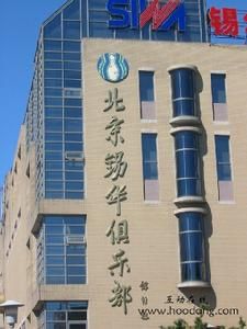 北京錫華俱樂部 北京錫華俱樂部