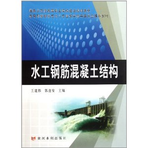 國家示範性高等職業院校建設規劃教材：水工鋼筋混凝土結構