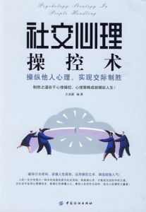 《社交心理操控術》