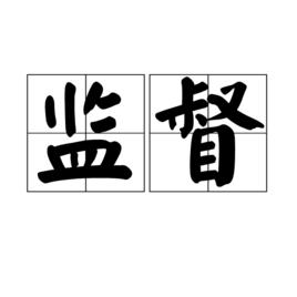 監督[漢語詞語]