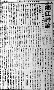 《湘江評論》創刊