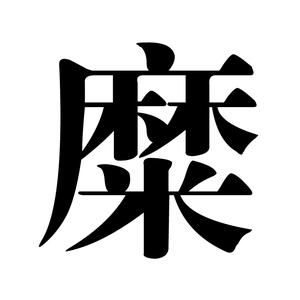 糜[漢字]