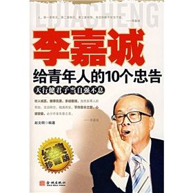 《李嘉誠給青年人的10個忠告》