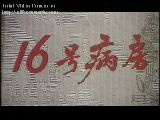 《16號病房》