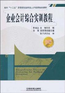 企業會計綜合實訓教程[科學出版社出版圖書]