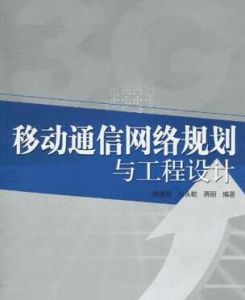 移動通信網路規劃與工程設計