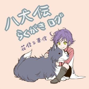 八犬傳-東方八犬異聞