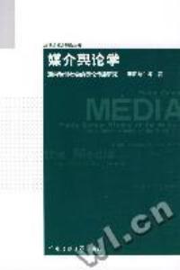 媒介輿論學通向和諧社會的輿論傳播研究