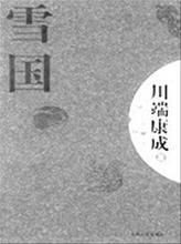 《雪國》[小說]