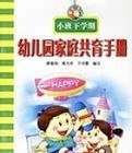 幼稚園家庭共育手冊(大班上學期)