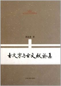 古文字與古文獻論集