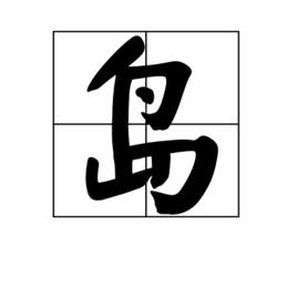 島[漢字釋義]