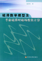 磁滯數學模型及考慮磁滯時磁場數值計算