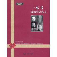 一本書遍中外名人