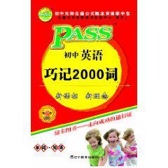 PASS掌中寶：國中英語巧記2000詞