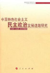 中國特色社會主義民主政治發展道路研究