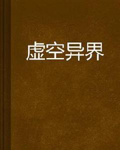 虛空異界[網路連載小說]