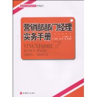 行銷部部門經理實務手冊