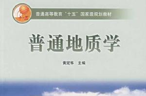 普通地質學[北京大學出版社出版圖書]