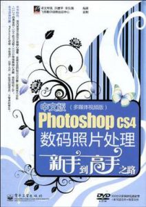 中文版PhotoshopCS4數碼照片處理新手到高手之路