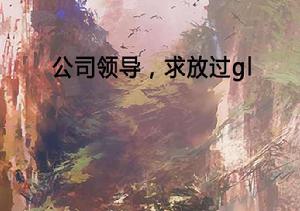 公司領導，求放過gl