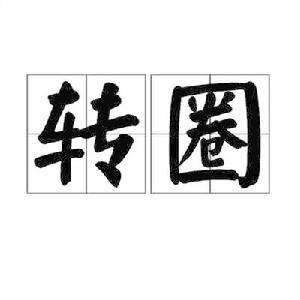 轉圈[詞語]