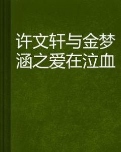 許文軒與金夢涵之愛在泣血