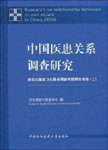 中國醫患關係調查研究