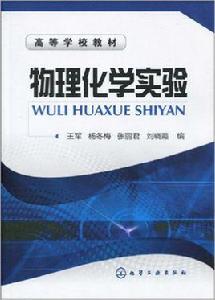 物理化學實驗[王軍、張麗君編著書籍]