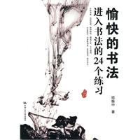 愉快的書法進入書法的24個練習