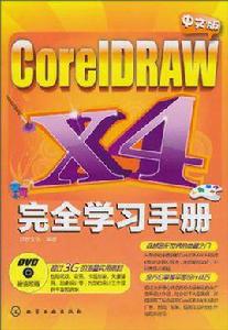 中文版CorelDRAW X4完全學習手冊